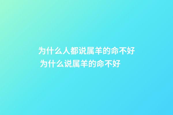 为什么人都说属羊的命不好 为什么说属羊的命不好-第1张-观点-玄机派